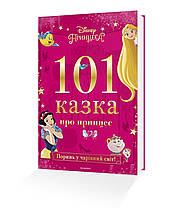 Подарункова книга для читання 101 казка про принцес Disney