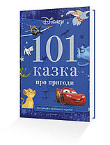 Подарункова книга для читання 101 казка про пригоди Disney