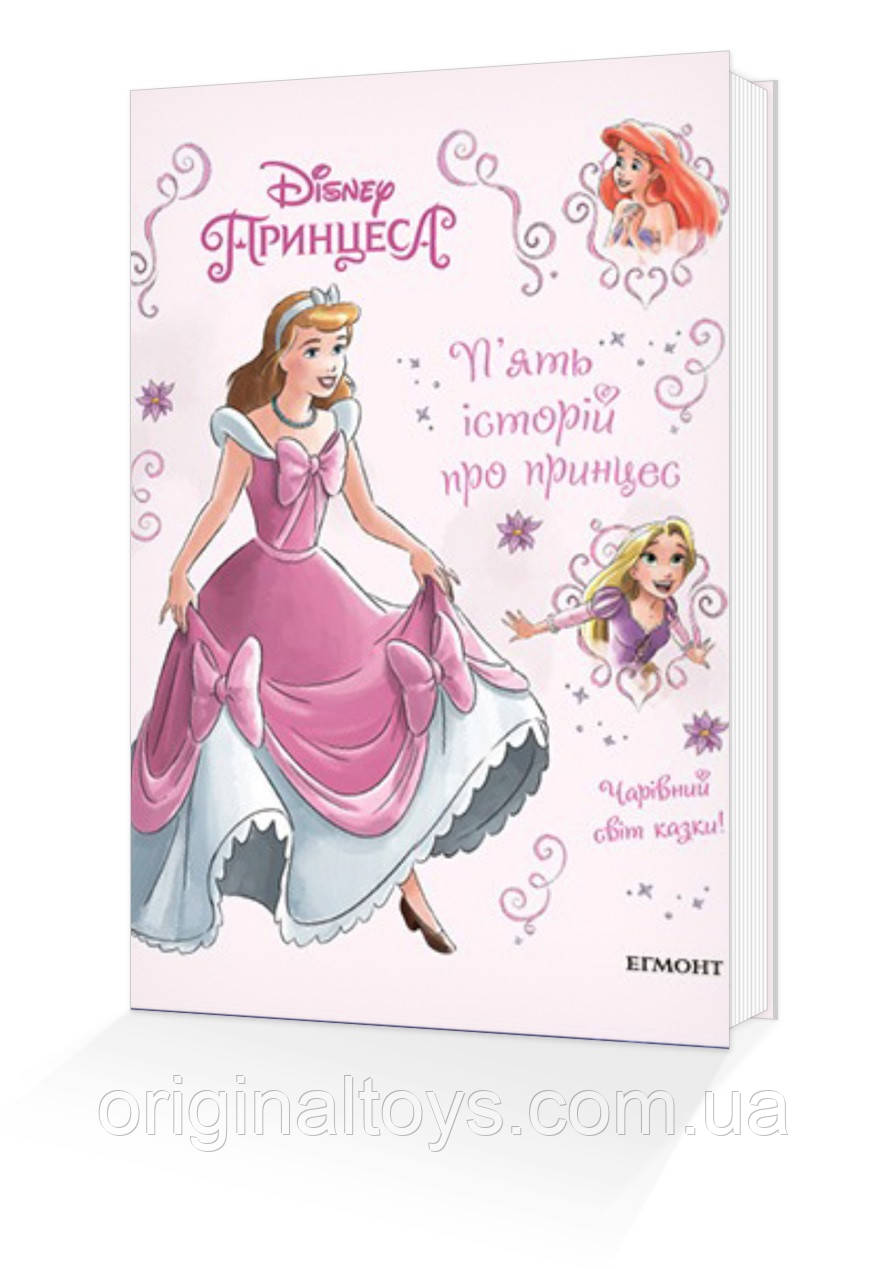 Подарункова книга для читання П'ять історій про принцес Disney