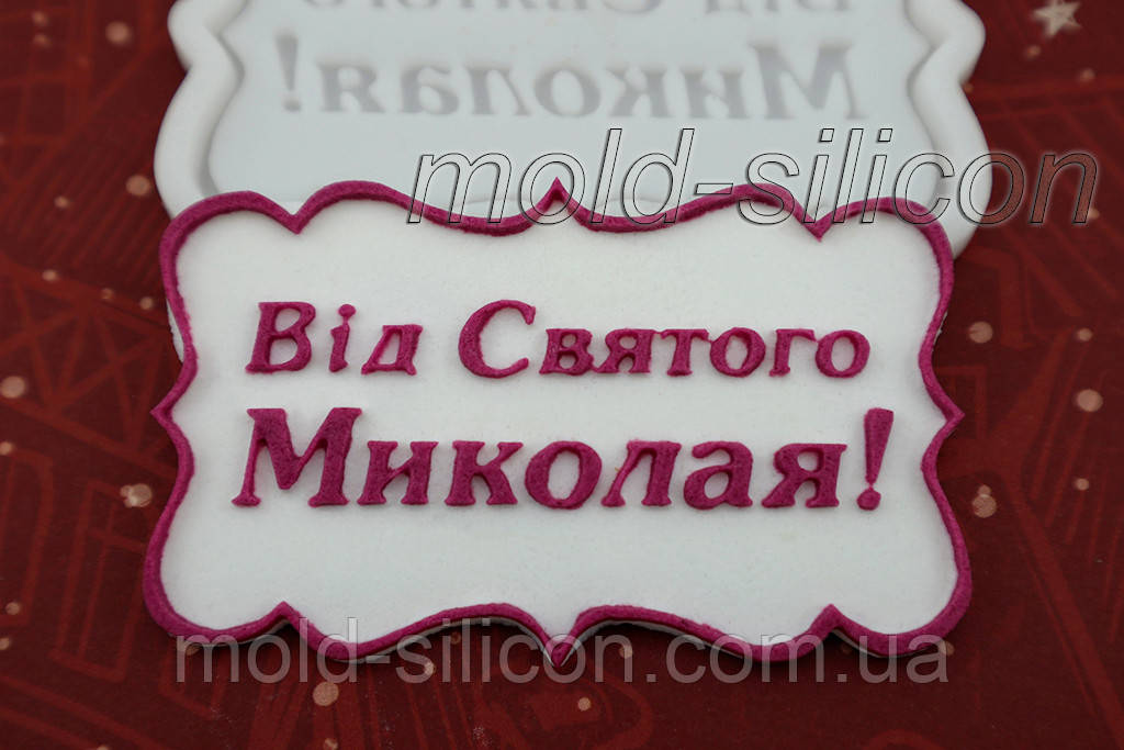 Силиконовый молд "Від Святого Миколая"