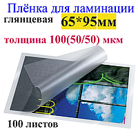 Ламінація 65*95mm глянець, товщина 100(50/50) мкм