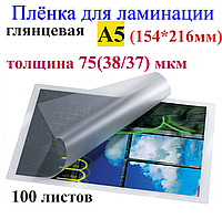 Ламинация А5 (154*216mm) глянец , толщина 75(38/37) мкм