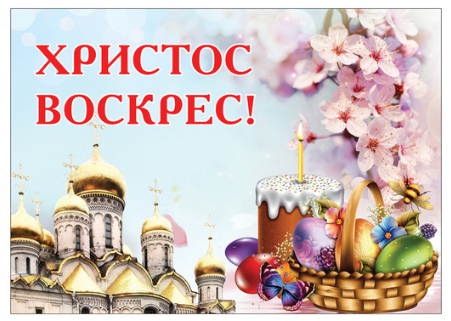 Плакат, стенд, баннер Христос Воскрес! от Мир стендов - 1096669732