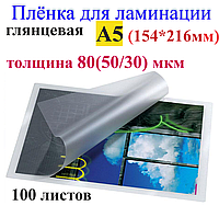 Ламинация А5 (154*216mm) глянец , толщина 80(50/30) мкм