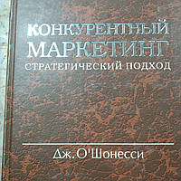 Конкурентный маркетинг Стратегический подход Дж.О'Шонесси