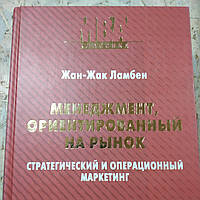 Менеджмент ориентированный на рынок Стратегический и операционный маркетинг Жан- Жак Ламбен