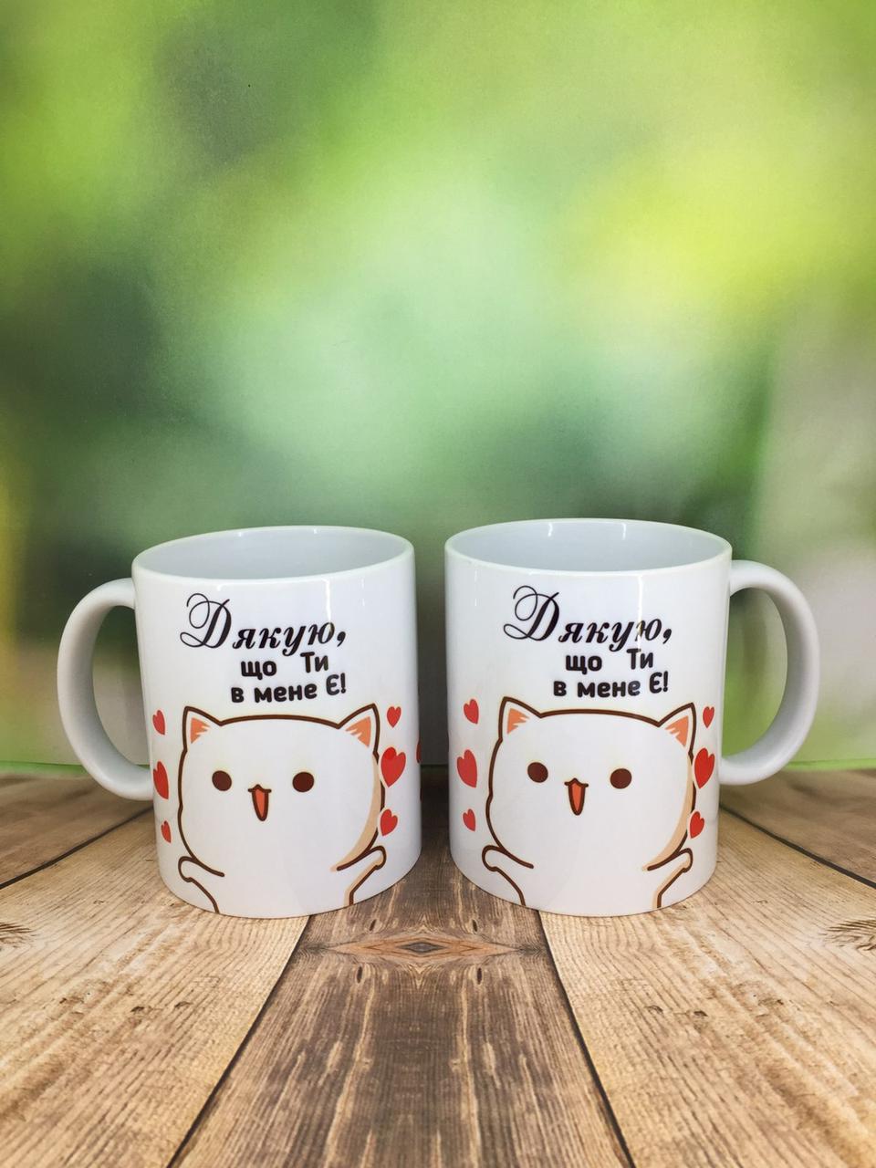 Друк на чашках,Чашка "Дякую, що ти в мене є", фото 1