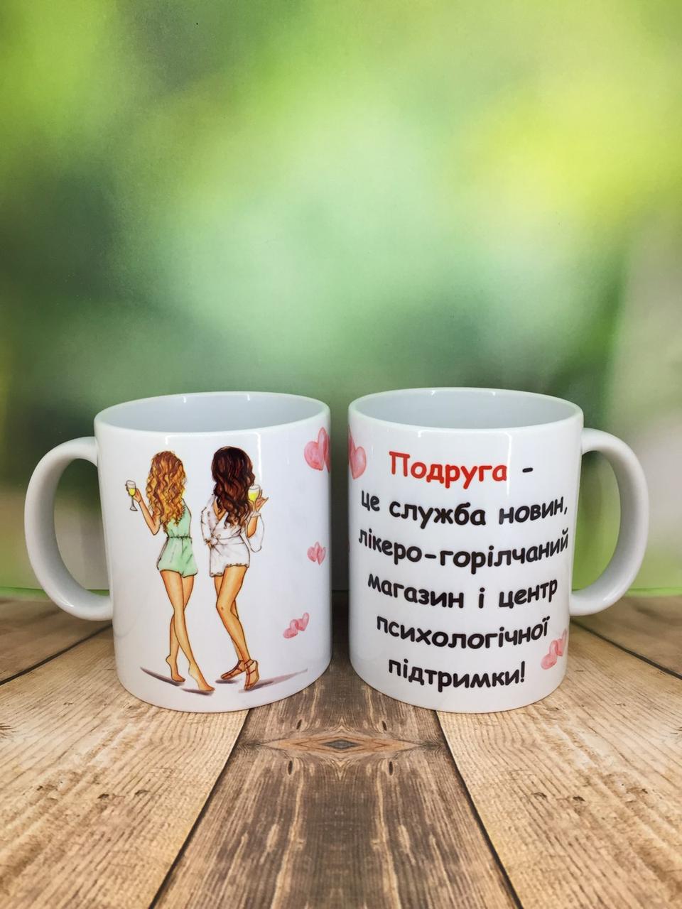 Друк на чашках,Чашка "Подруга - це"
