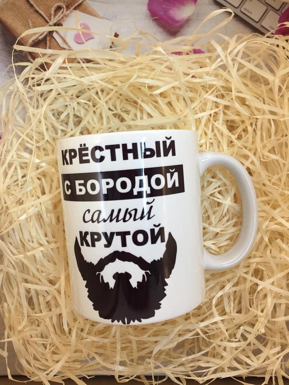 Друк на чашках,Чашка "Хрещений з бородою найкрутіший"