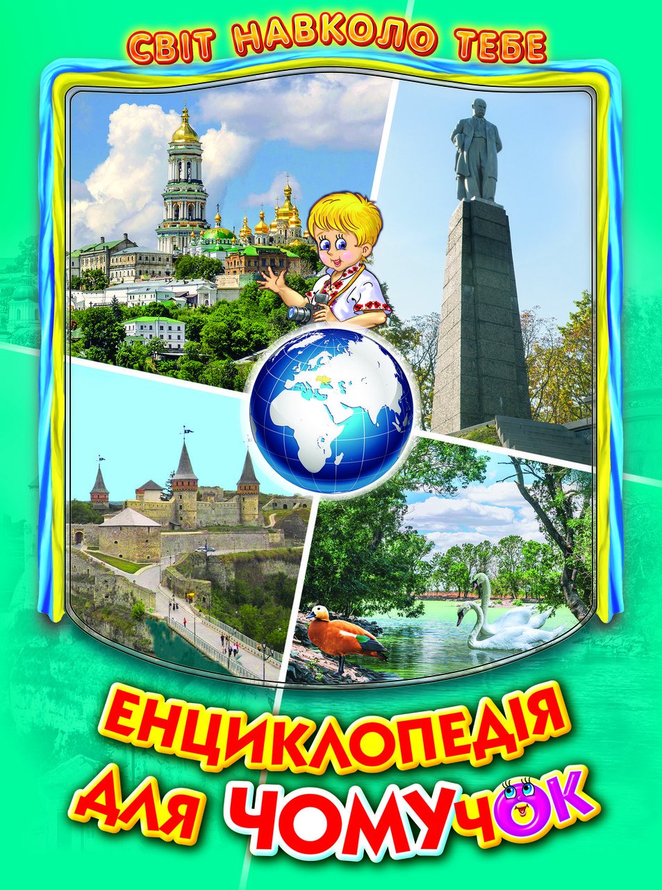 Енциклопедія для чомучок «Україна» Книжка 5 - пізнавальна книга для дітей (9786177403189), фото 1