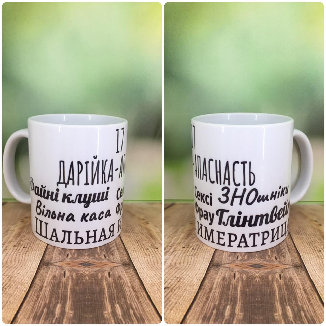 Друк на чашках,Чашка "Дарійка-Апаснасть"