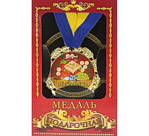 Медаль сувенірна на подарунок для бабусі