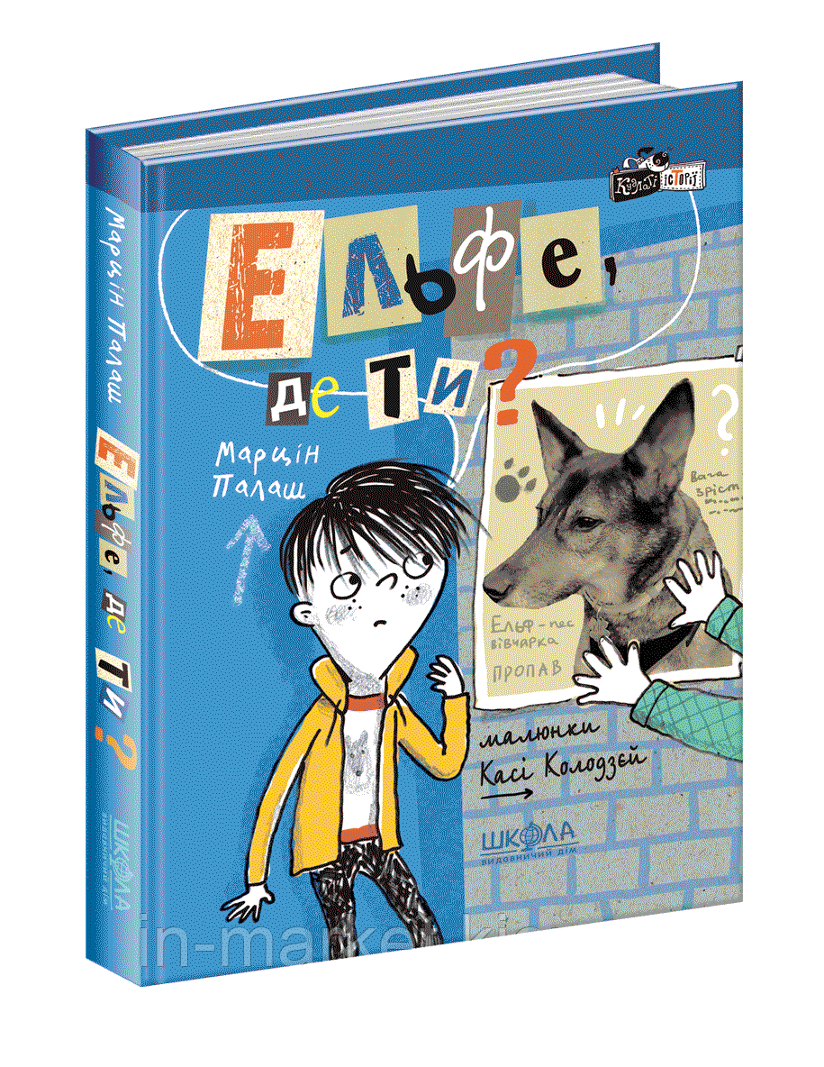 Ельфе, де ти? | Серія Кудлаті історії | Автор Марцін Палаш | Видавництво Школа, фото 1