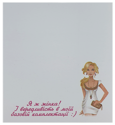 Бумага с липким слоем, стикер "Я ж жінка ..." 30 листов AS-0519, Р-0115