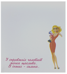 Бумага с липким слоем, стикер "У справжніх чоловіків ..." 30 листов AS-0525, Р-0121