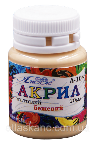 Фарба акрилова Атлас 20 мл — Бежева AS-1504, А-104