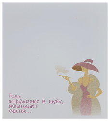 Папір із липким шаром, стикер "Тіло занурене у шубу" 30 листов AS-0508, Р-0104