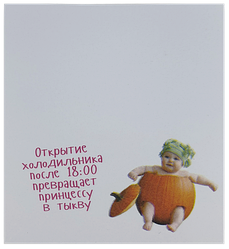 Папір із липким шаром, стикер "Відкриття холодильника..." 30 листов AS-0512, Р-0108
