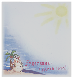 Папір із липким шаром, стикер "Буде зима, буде літо!" 30 листов AS-0527, Р-0123