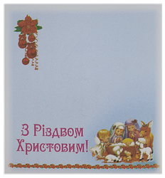 Бумага с липким слоем, стикер "З Різдвом Христовим! Вертеп" 30 листов AS-0532, Р-0128