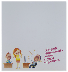Папір із липким шаром, стикер "Влаштуй флешмоб..." 30 листов AS-0514, Р-0110