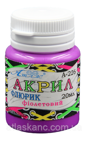 Фарба акрилова Флуоресцентна Атлас 20 мл — Фіолетова AS-1622, А-226