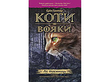 Коти-вояки Ліс таємниць Книга 3 Ерін Гантер Видавництво АССА