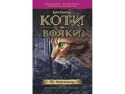 Коти-вояки Ліс таємниць Книга 3  Ерін Гантер  Видавництво АССА