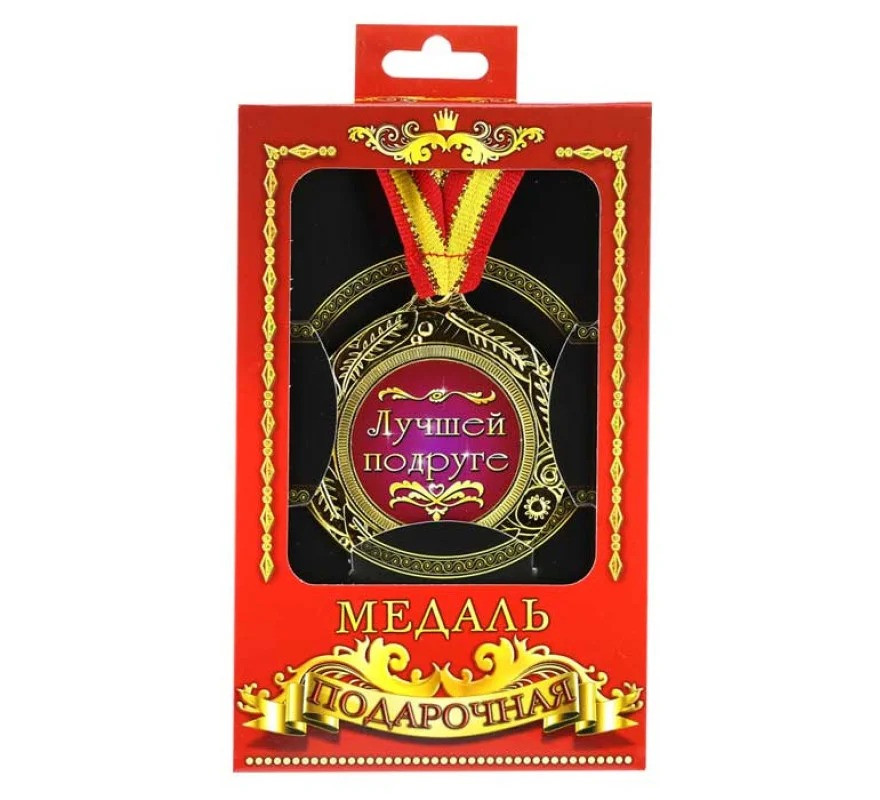 Красива медаль на подарунок найкращій подрузі
