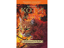 Коти-вояки Здіймається буря Книга 4 Ерін Гантер Видавництво АССА