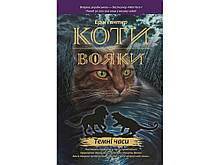 Коти-вояки Темні часи Книга 6 Ерін Гантер Видавництво АССА