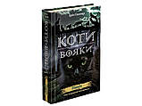 Коти-Вояки Подарунковий комплект «Щастя Котофана» З 25 книг серії  Ерін Гантер  Видавництво АССА, фото 4