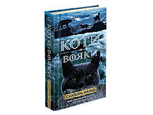 Коти-Вояки Нове пророцтво Книга 2 Сходить місяць Ерін Гантер Видавництво АССА
