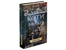 Коти-Вояки Нове пророцтво Книга 4 Стожари Ерін Гантер Видавництво АССА