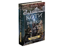 Коти-Вояки Нове пророцтво Книга 4 Стожари Ерін Гантер  Видавництво АССА