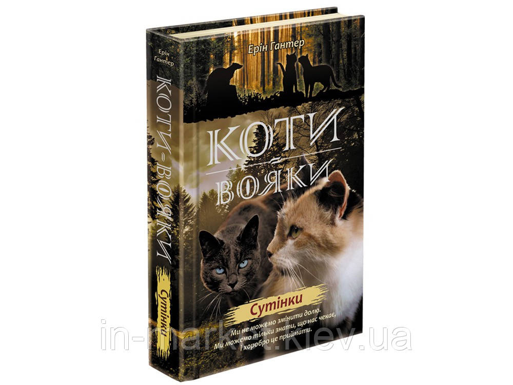 Коти-Вояки. Нове Пророцтво. Книга 5. Сутінки  Ерін Гантер  Видавництво АССА