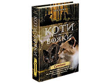 КОТІ-ВОЯКИ. НОВЕ ПРОРОЦТВО. КНИГА 5. СУТІНКИ | Автор: Ерін Гантер | Видавництво АССА