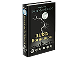 Коти-Вояки Подарунковий комплект «Щастя Котофана» З 25 книг серії  Ерін Гантер  Видавництво АССА, фото 9