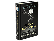 КОТІ-ВОЯКИ. ШЛЯХ ВОГНЕЗОРА. СПЕЦІАЛЬНЕ ВИДАННЯ | Автор: Ерін Гантер | Видавництво АССА