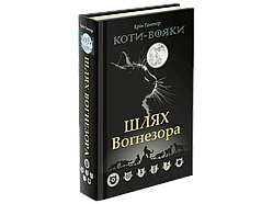 Коти-вояки. Шлях Вогнезора. Спеціальне видання Ерін Гантер  Видавництво АССА