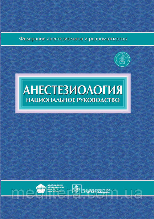 Бунатян А. А. Анестезіологія. Національне керівництво
