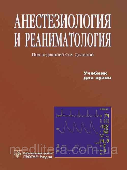 Долина О. А. Анестезіологія та реаніматологія