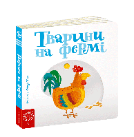 Тварини на фермі | Серія Сторінки - цікавинки. | Автор Василь Федієнко | Видавництво Школа