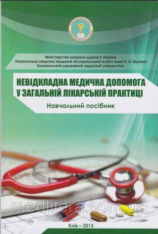 Зозуля, І.С. Невідкладна медична допомога у загальній лікарській практиці