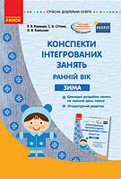 Конспекти інтегрованих занять: ранній вік. Зима. Сучасна дошкільна освіта