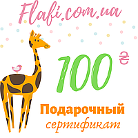 Подарочный сертификат 100 грн