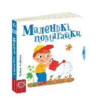 Маленькі помагайки | Серiя Сторінки - цікавинки. | Автор Василь Федієнко | Видавництво Школа