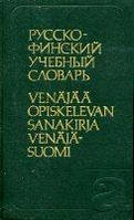 Мустайоки, А.; Никкиля, Е. Русско-финский учебный словарь