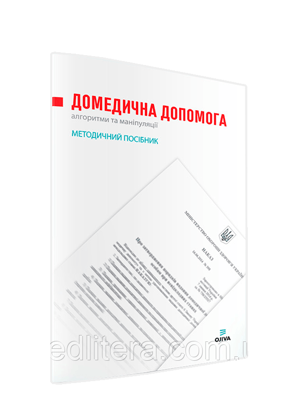 Крилюк В. О., Кузьмін В. Ю. Домедична допомога. Алгоритми та маніпуляції. Методичний посібник