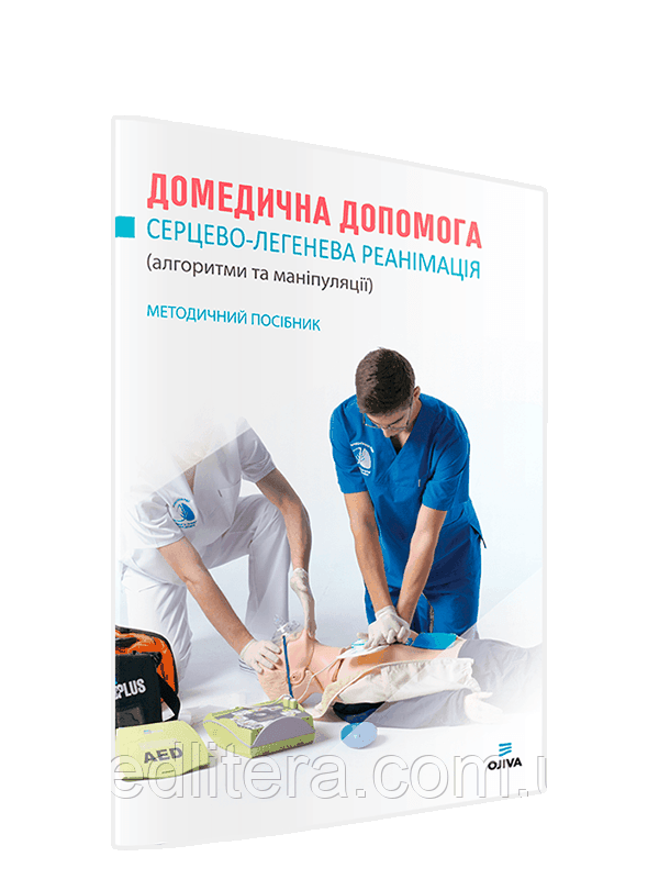 Крилюк В. О., Кузьмін В. Ю. Домедична допомога. Серцево-легенева реанімація. Алгоритми та маніпуляції.